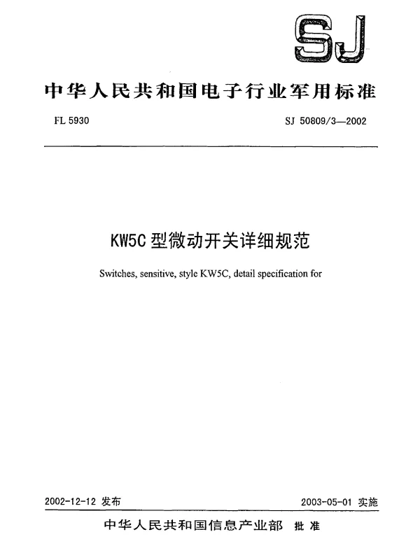 SJ 508093-2002 KW5C型微动开关详细规范