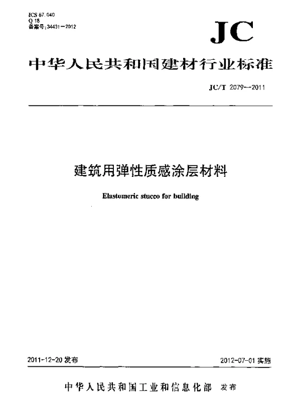JCT 2079-2011 建筑用弹性质感涂层材料