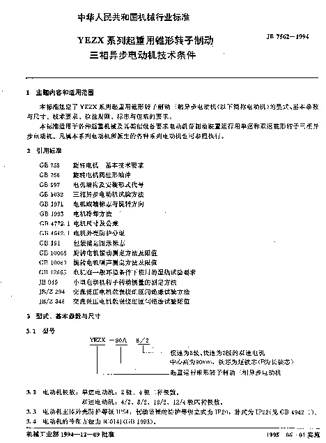 JB 7562-1994 YEZX系列起重用锥形转子制动三相异步电动机技术条件