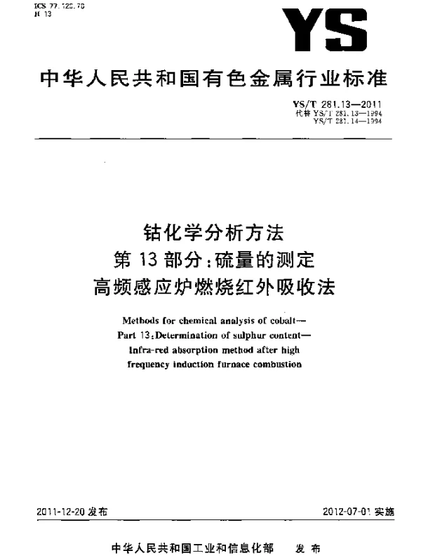 YST 281.13-2011 钴化学分析方法.第13部分：硫量的测定.高频感应炉燃烧红外吸收法