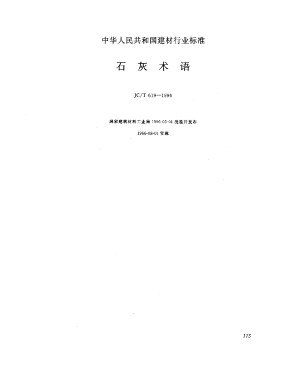 JCT 619-1996 石灰术语