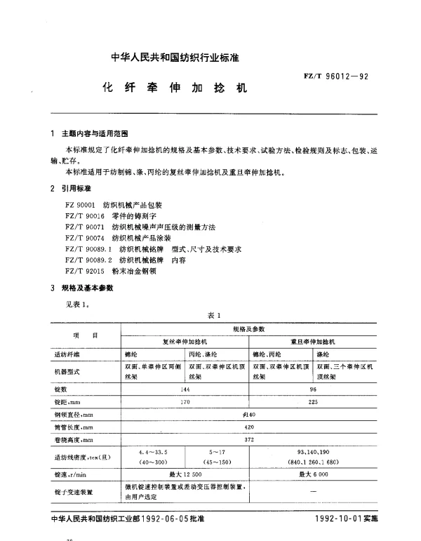 FZT 96012-1992 化纤牵伸加捻机