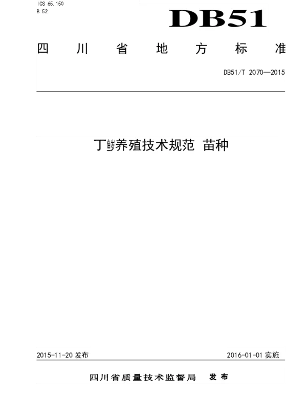 DB51T 2070-2015 丁鱼岁养殖技术规范 苗种