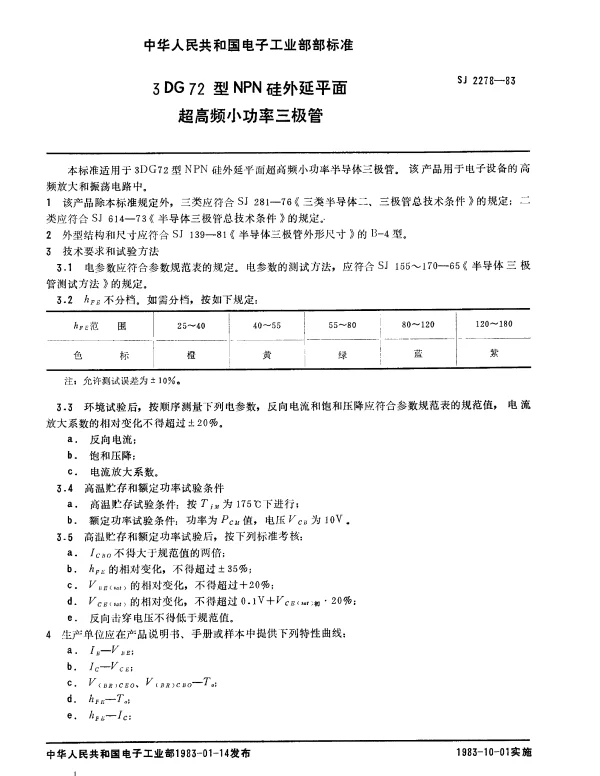 SJ 2278-1983 3DG72型NPN硅外延平面超高频小功率三极管