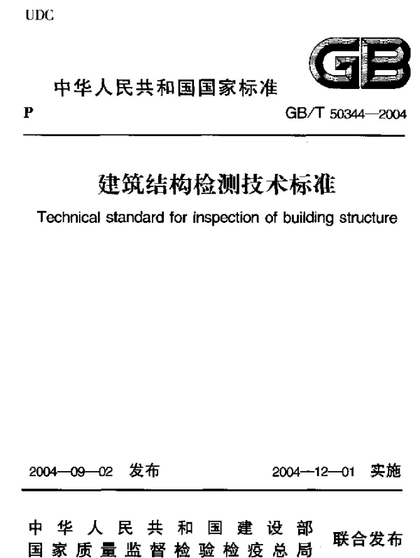 GBT 50344-2004 建筑结构检测技术标准