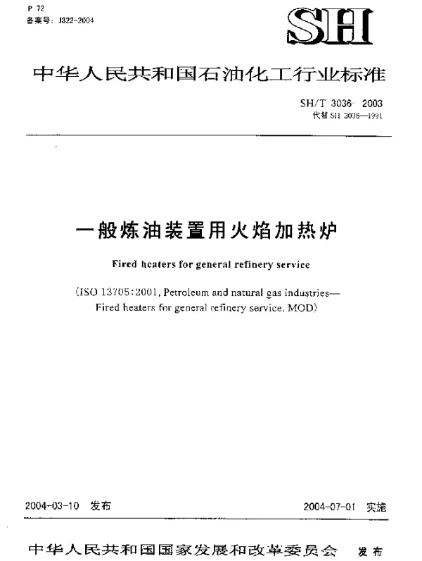 SHT 3036-2003 一般炼油装置用火焰加热炉
