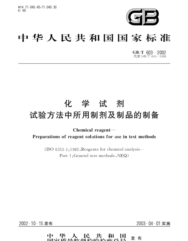 GBT 603-2002 化学试剂 试验方法中所用制剂及制品的制备