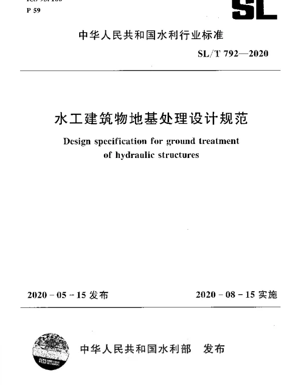 SLT 792-2020 水工建筑物地基处理设计规范