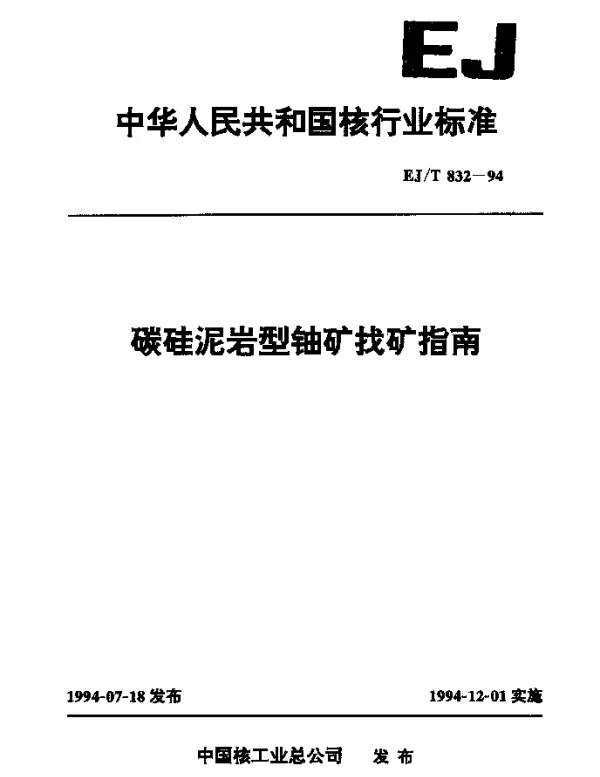 EJT 832-1994 碳硅泥岩型铀矿找矿指南