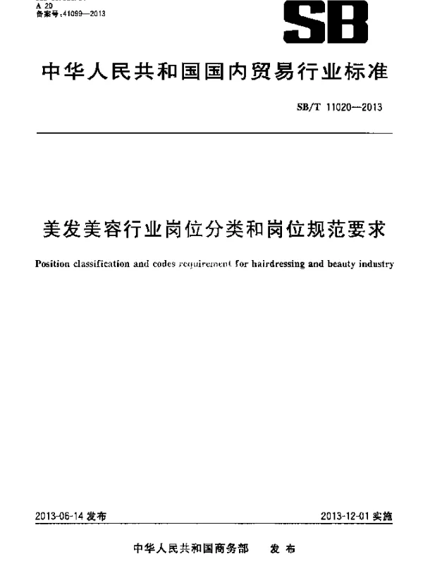 SBT 11020-2013 美发美容行业岗位分类和岗位规范要求