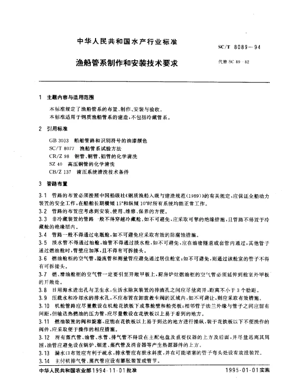 SCT 8089-1994 渔船管制作和安装技术要求