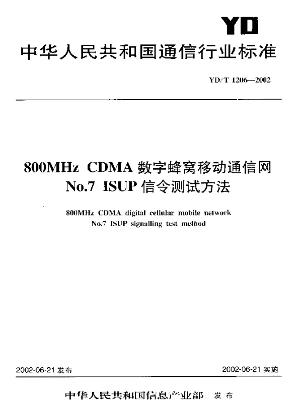 YDT 1206-2002 800MHz CDMA 数字蜂窝移动通信网 No.7 ISUP 信令测试方法