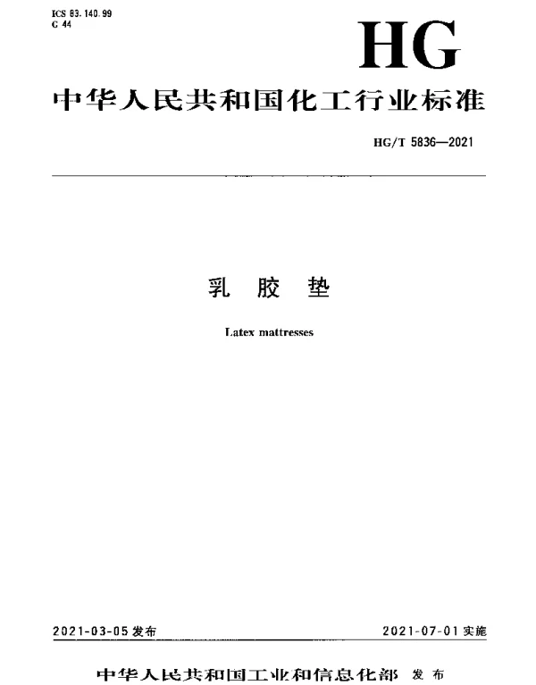 HGT 5836-2021 乳胶垫