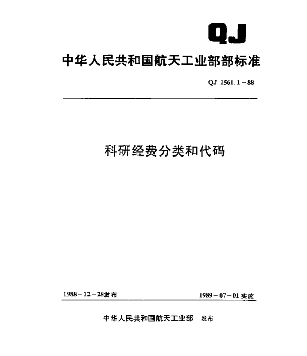 QJ 1561.1-1988 财务系统数据元标准 科研经费分类和代码