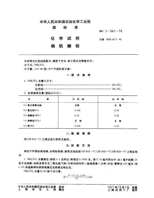 HG 3-941-1976 化学试剂 偏钒酸铵