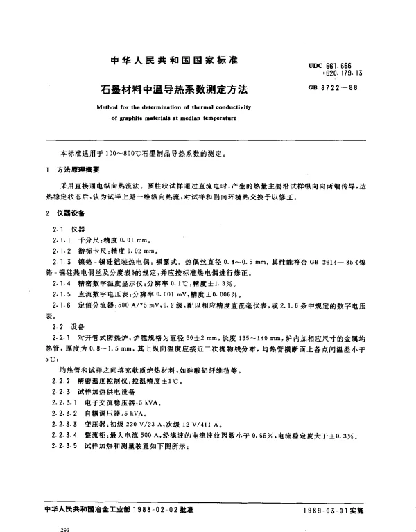 GB 8722-1988 石墨材料中温导热系数测定方法