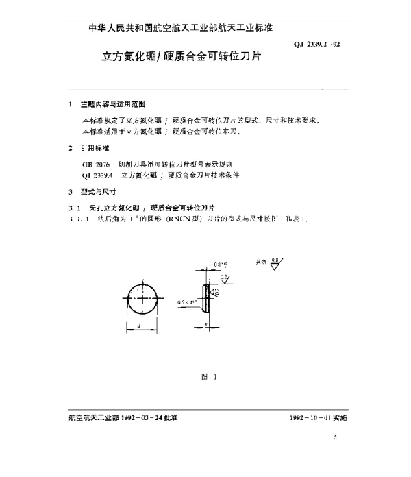 QJ 2339.2-1992 立方氮化硼硬质合金可转位刀片