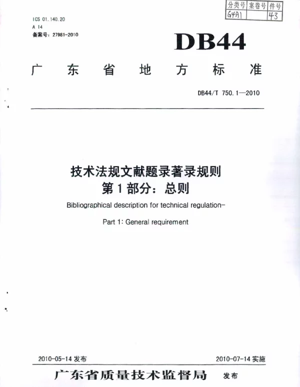 DB44T 750.1-2010 技术法规文献题录著录规则 第1部分：总则