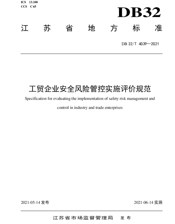 DB32T 4039-2021 工贸企业安全风险管控实施评价规范