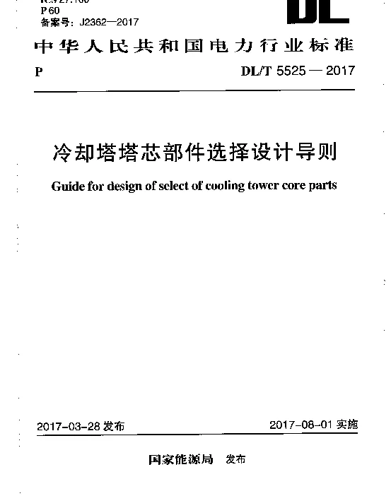 DLT 5525-2017 冷却塔塔芯部件选择设计导则