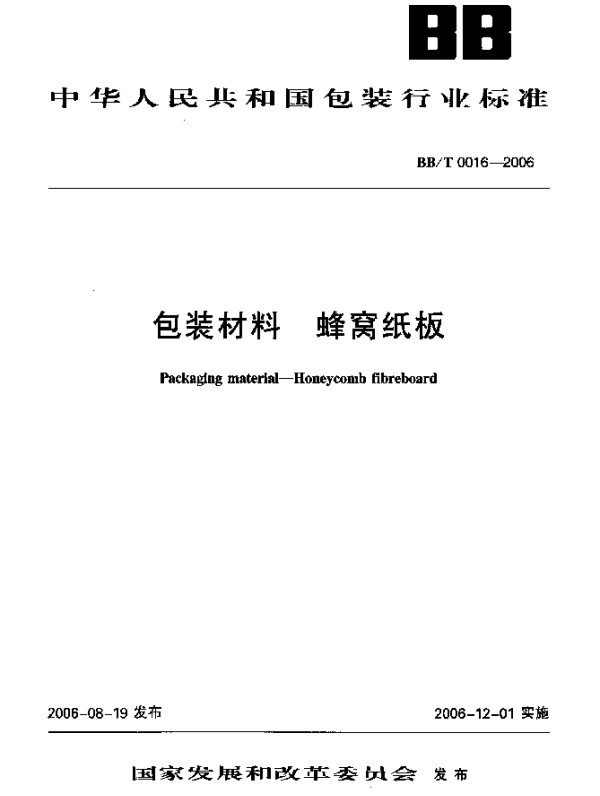 BBT 0016-2006 包装材料.蜂窝纸板