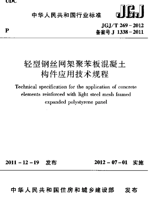 JGJT 269-2012 轻型钢丝网架聚苯板混凝土构件应用技术规程