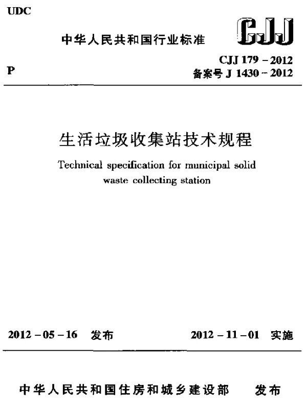 CJJ 179-2012 生活垃圾收集站技术规程