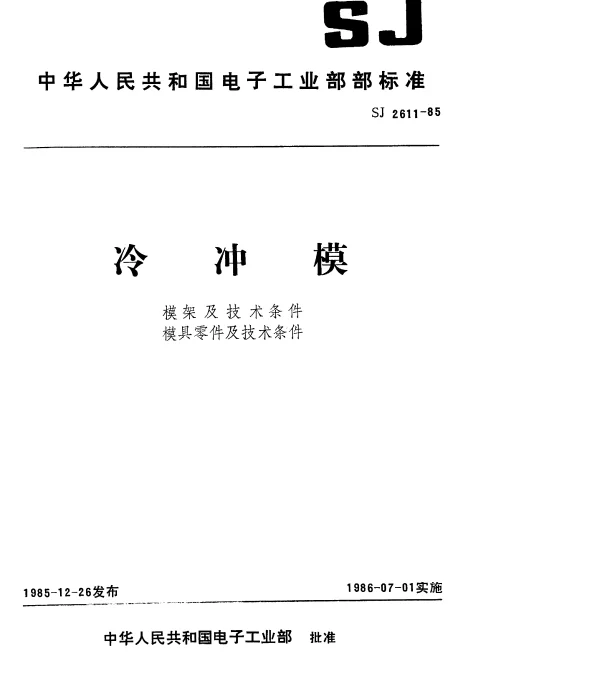 SJ 2611-1985 冷冲模.滑动对角导柱模架