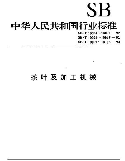 SBT 10102-1992 茶叶匀堆机型式与主参数