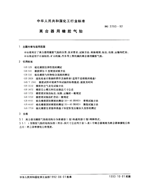 HG 2293-1992 离合器用橡胶气胎