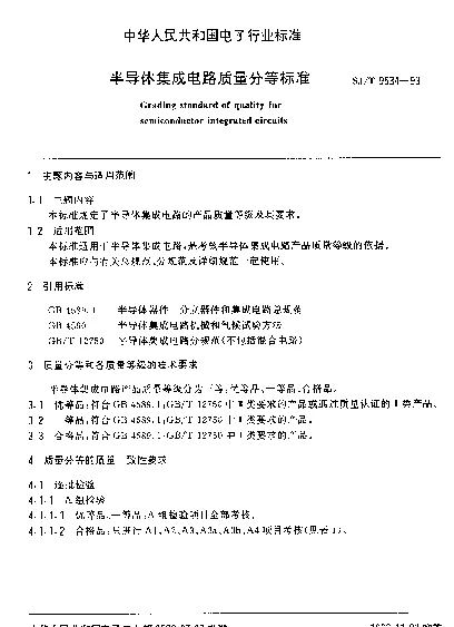 SJT 9534-1993 半导体集成电路质量分等标准
