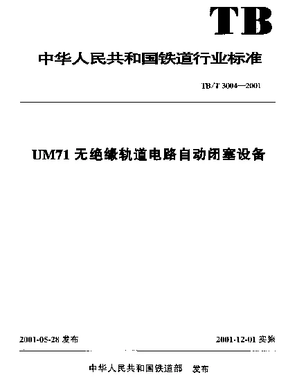TBT 3004-2001 UM71无绝缘轨道电路自动闭塞设备