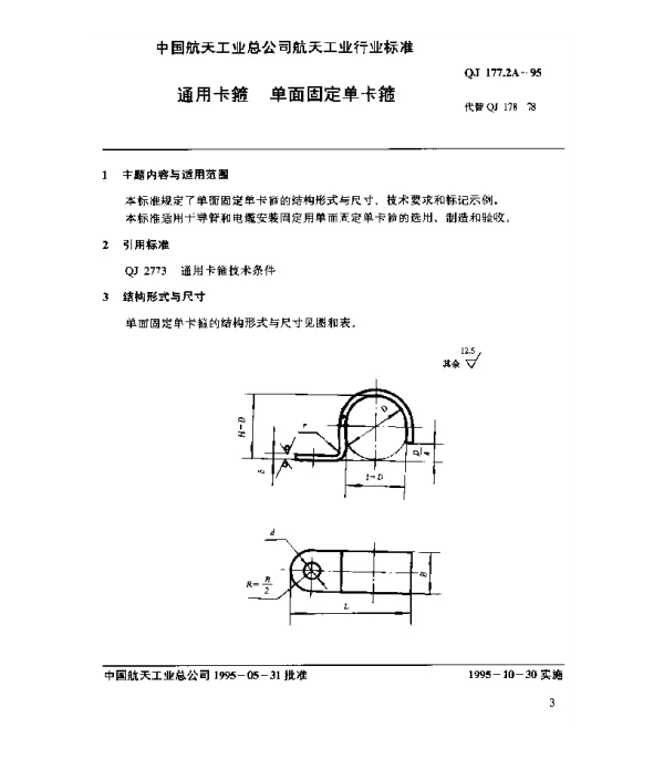 QJ 177.2A-1995 通用卡箍 单面固定单卡箍