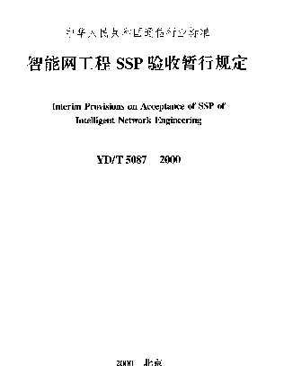YDT 5087-2000 智能网工程SSP验收暂行规定