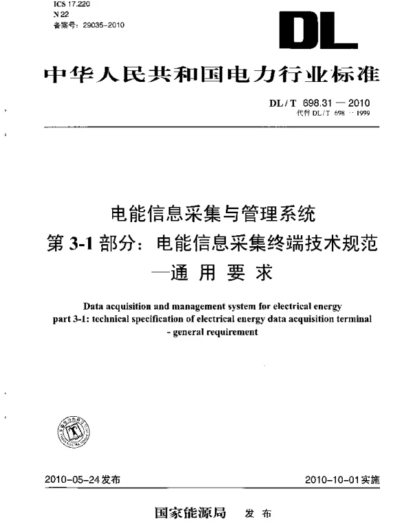 DLT 698.31-2010 电能信息采集与管理系统第3-1部分：电能信息采集终端技术规范通用要求