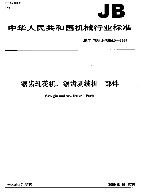 JBT 7886.1-1999 锯齿轧花机、锯齿剥绒机.锯片