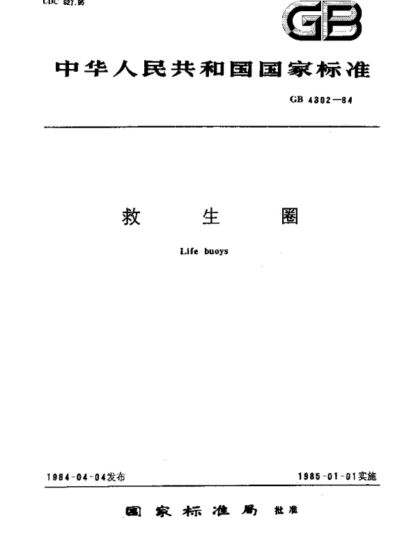 GB 4302-1984 救生圈