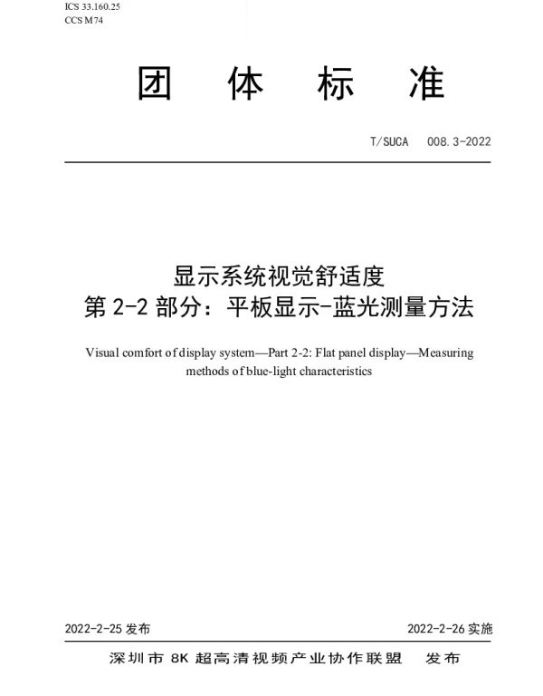 TSUCA 008.3-2022 显示系统视觉舒适度  第2-2部分：平板显示-蓝光测量方法