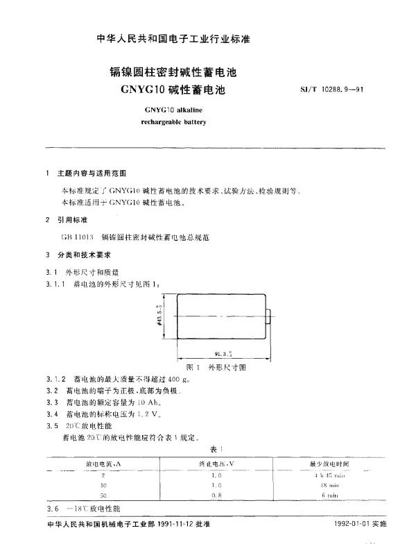 SJT 10288.9-1991 镉镍圆柱密封碱性蓄电池GNYG10碱性蓄电池