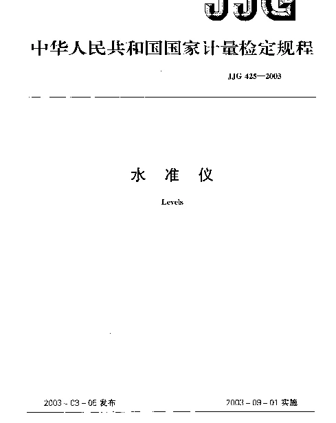 JJG 425-2003 水准仪