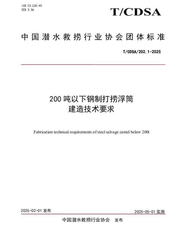 TCDSA 202.1-2025 200T以下钢制打捞浮筒建造要求