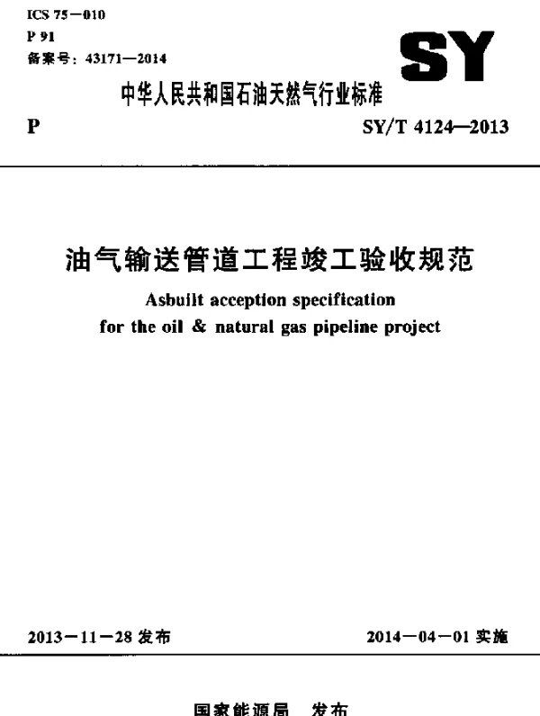 SYT 4124-2013 油气输送管道工程竣工验收规范