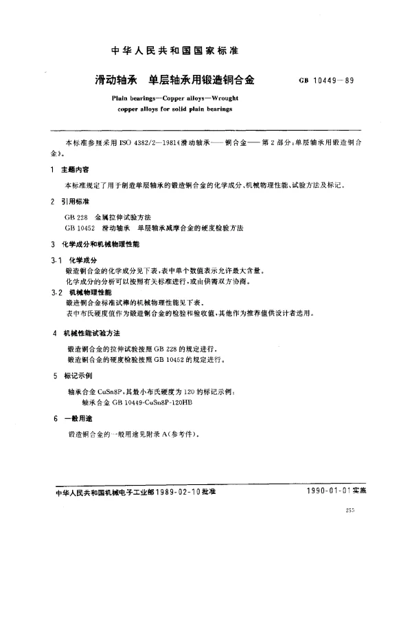 GB 10449-1989 滑动轴承 单层轴承用锻造铜合金