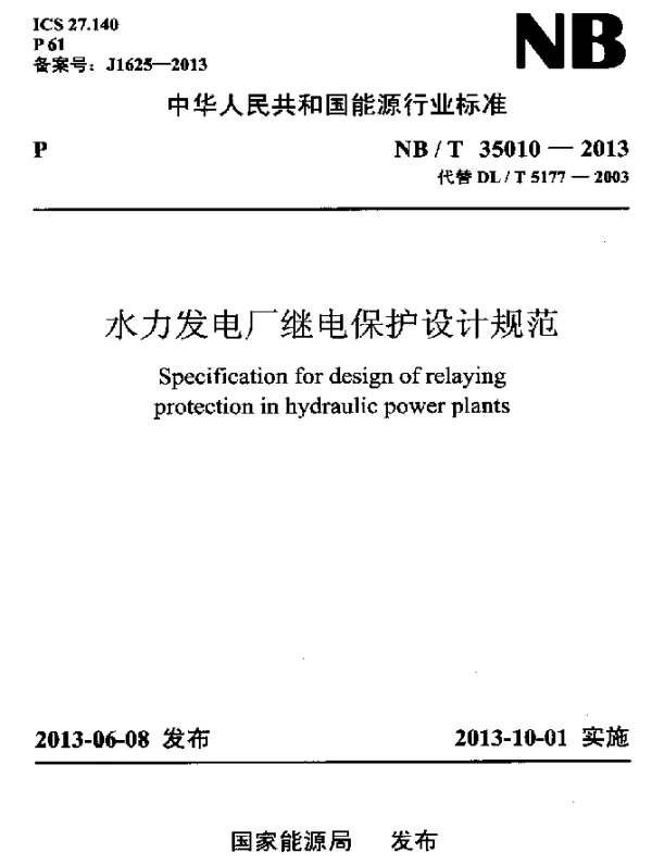 NBT 35010-2013 水力发电厂继电保护设计规范