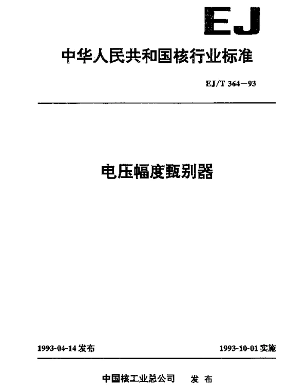 EJT 364-1993 电压幅度甄别器