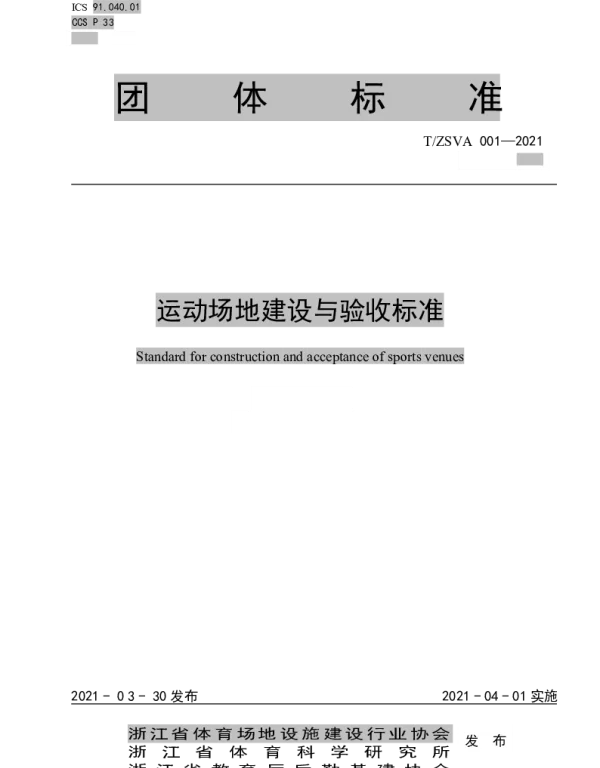 TZSVA 001-2021 运动场地建设与验收标准