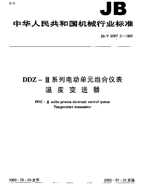 JBT 9267.2-1999 DDZ-Ⅲ系列电动单元组合仪表.温度变送器
