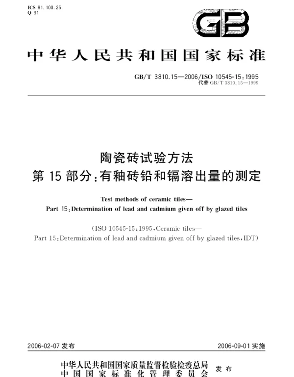 GBT 3810.15-2006 陶瓷砖试验方法.第15部分：有釉砖铅和镉溶出量的测定