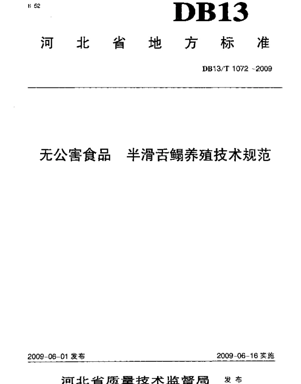 DB13T 1072-2009 无公害食品 半滑舌鳎养殖技术规范