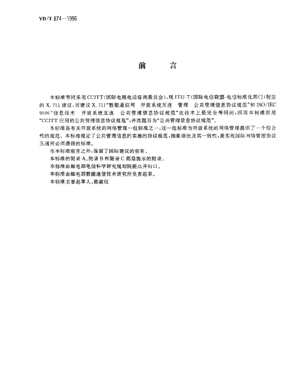 YDT 874-1996 数据通信网开放系统互连(OSI)管理.公共管理信息协议规范